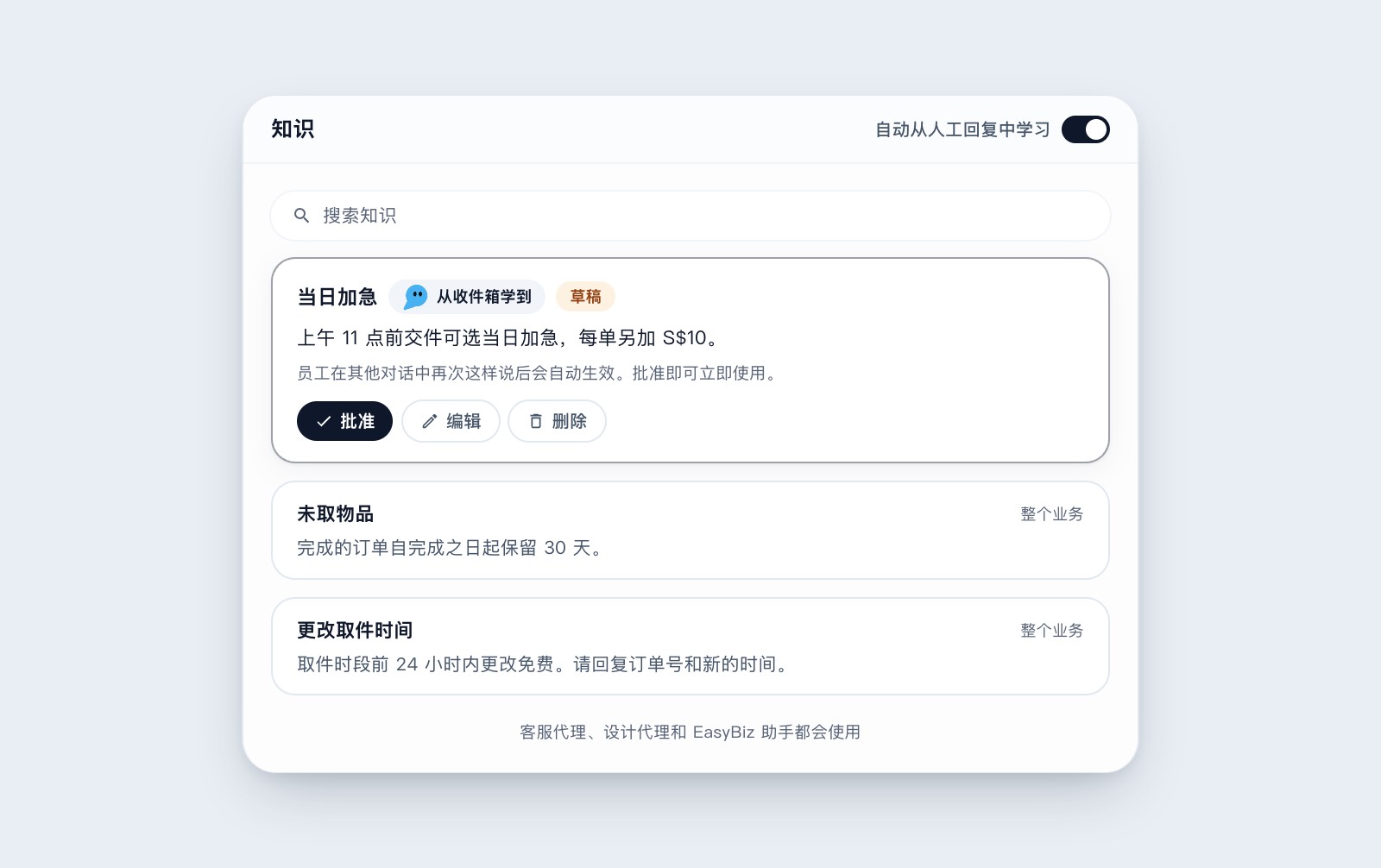 业务知识中一条客服代理从员工回复中学到的当日加急条目,等待批准