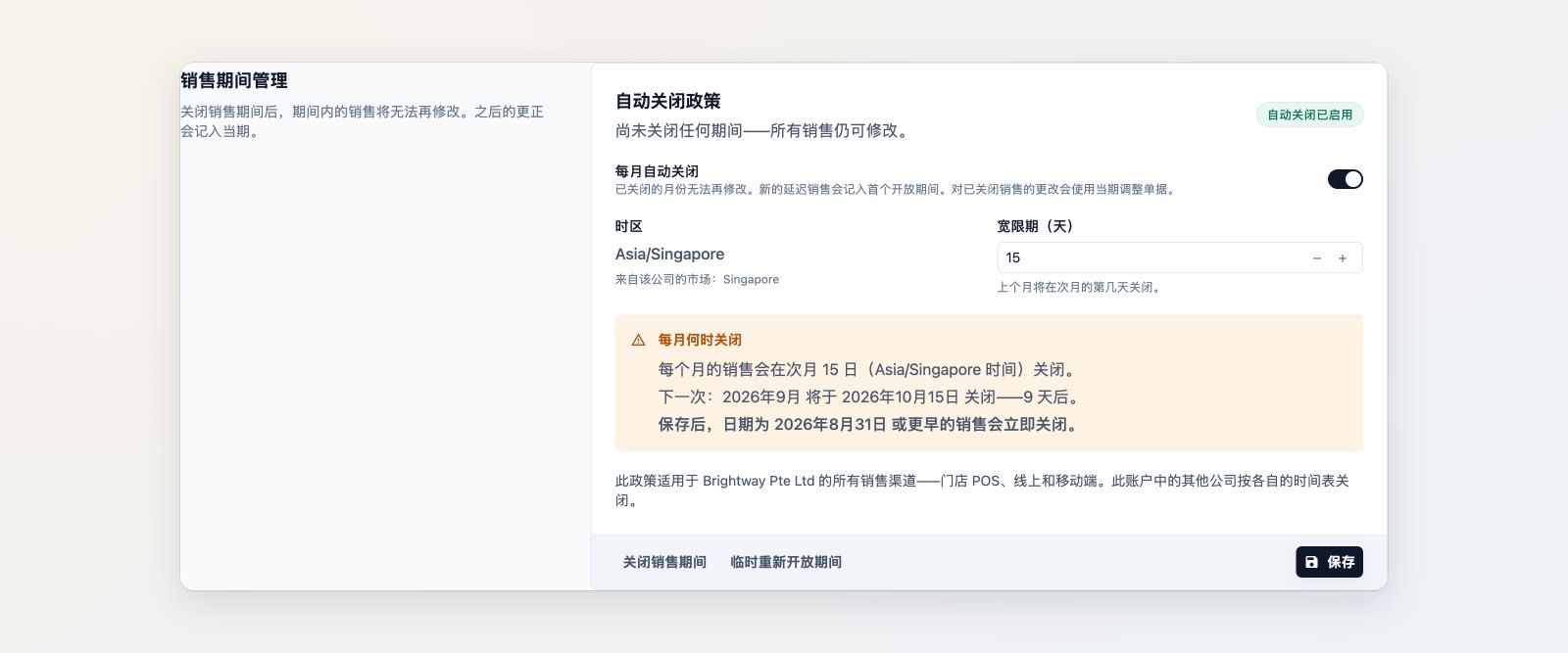 公司的销售期间管理,包含每月自动关闭、时区和宽限期设置