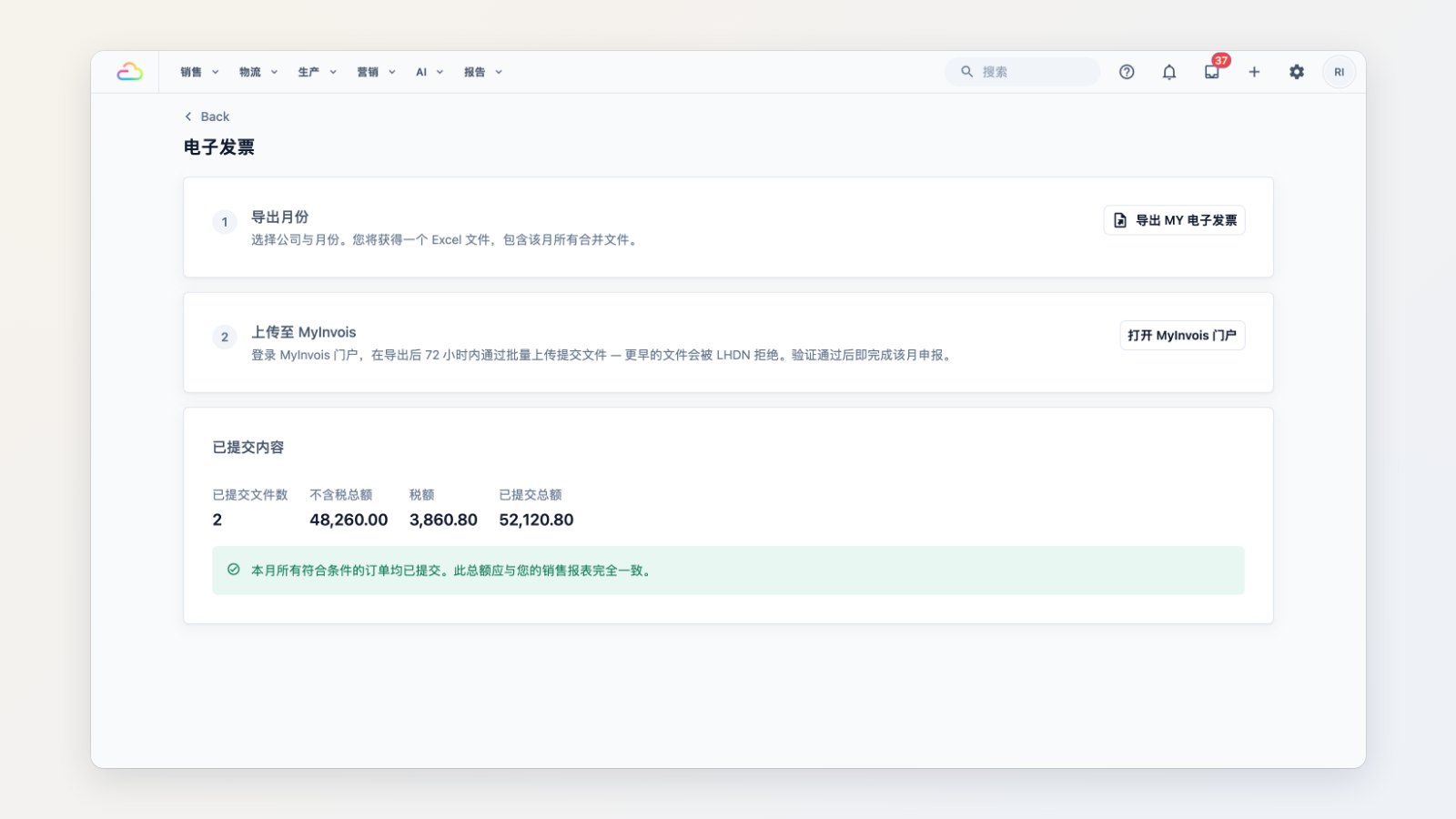 EasyBiz 控制台中马来西亚市场的电子发票报告