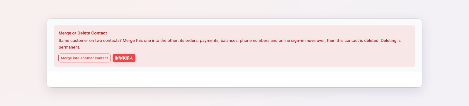 联系人页面的“危险区域”,包含删除与合并选项